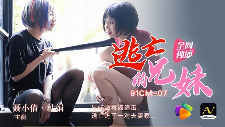 【裹小倩&amp;amp;amp;杜娟】91CM-007 逃亡的兄妹 兄妹贩毒被追击逃进了一对夫妻家